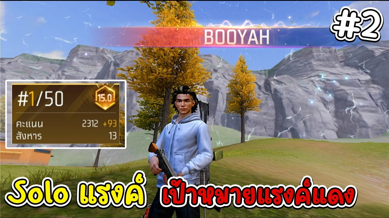 ล่าไม่หยุด โซโล่แรงค์ 12คิล เกมนี้โคตรมันส์ | Free Fire #2