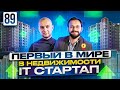 Первый в МИРЕ IT Стартап из РОССИИ | Как заработать в НЕДВИЖИМОСТИ | Realiste  | Алексей Гальцев