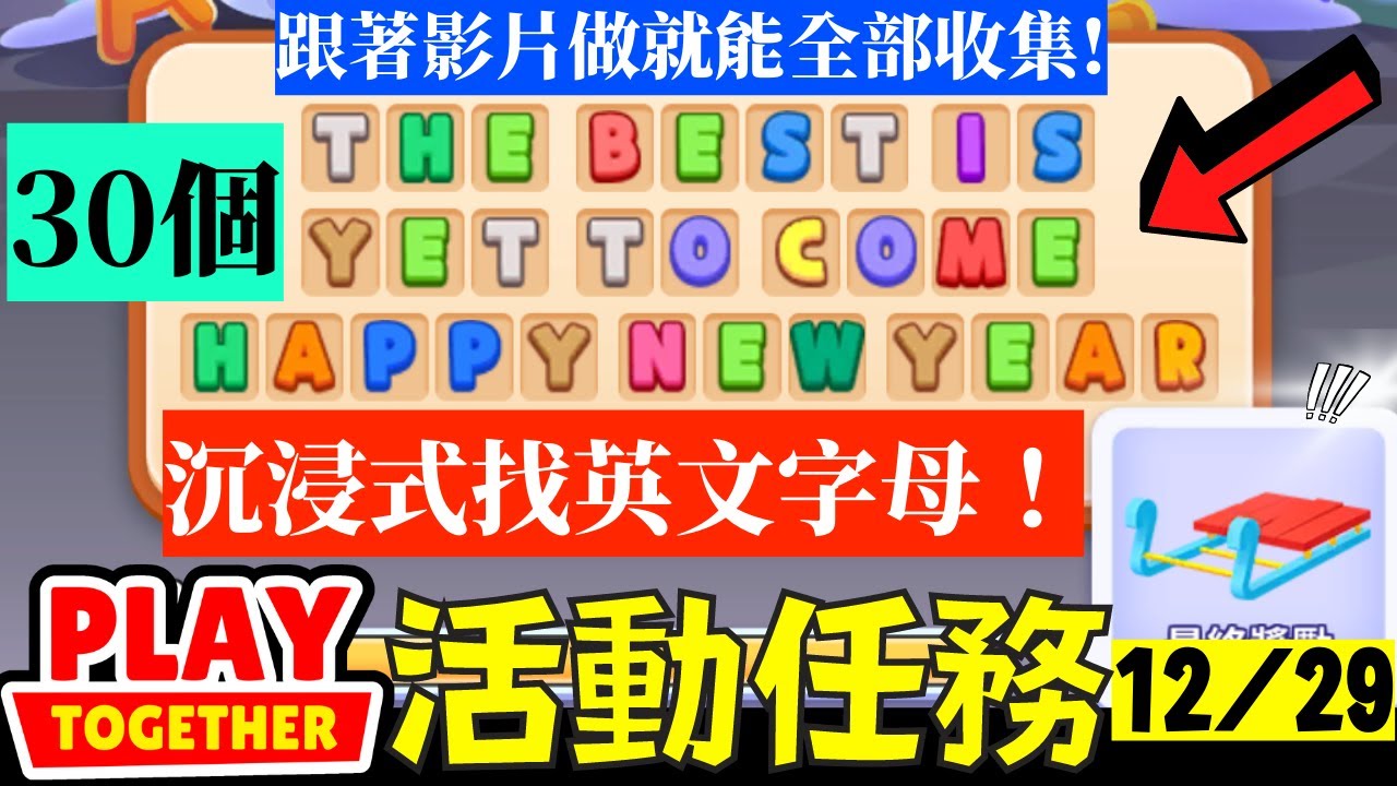 沉浸式找英文字母!跟著影片做就能全部收集30個!英文字母位置大全【Play Together 天天玩樂園】 - YouTube