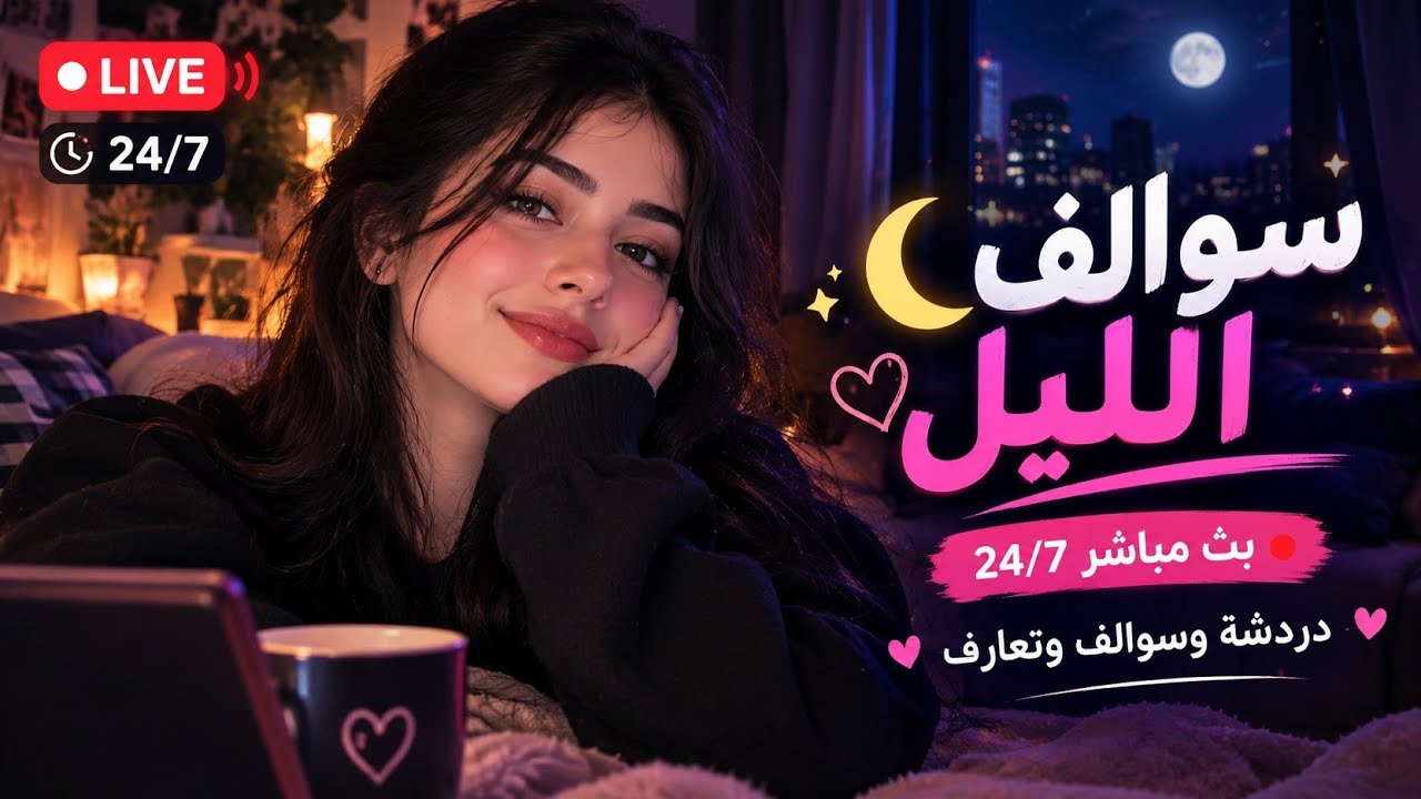 سوالف الليل 🔴 بث مباشر 24/7 | دردشة وتعارف ووناسة