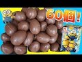 【チョコエッグ】超カワイイ!! チョコエッグ ミニオンズ 60個一気に開封!! 【大量】【ミニオン】【シークレット】