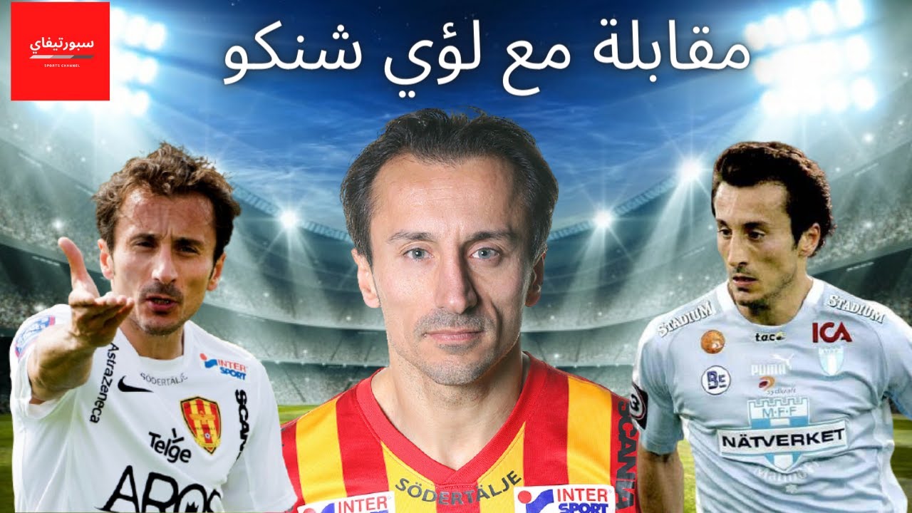 مقابلة مع لؤي شنكو بطل الدوري السويدي مرتين وأكثر لاعب سوري مشاركة في البطولات الأوروبية