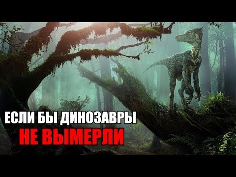 ЧТО, ЕСЛИ БЫ ДИНОЗАВРЫ НЕ ВЫМЕРЛИ И ДОЖИЛИ ДО НАШИХ ДНЕЙ