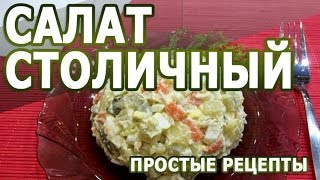 Рецепты салатов. Салат Столичный простой рецепт(Рецепты салатов. Салат Столичный простой рецепт приготовления салата в домашних условиях. По большому..., 2014-04-15T22:46:41.000Z)