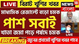 বিরাট ঘোষণা 2022 মাধ্যমিক উচ্চমাধ্যমিক নিয়ে ||madhyamik result news 2022