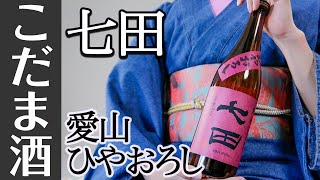 #10【本日の児玉酒】秋を味わう！人気の精米75%シリーズ【佐賀県/天山酒造/七田 七割五分磨き 愛山ひやおろし】