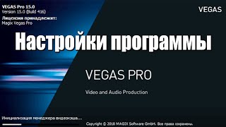 Sony Vegas Pro 15 Настройки программы. (Октябрь 2020 г)