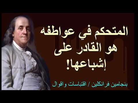 اقتباسات ل بنجامين فرانكلين صاحب الصورة المطبوعة على الدولار الامريكي