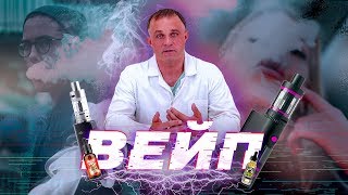 ВЕЙП | Вредны ли электронные сигареты | Клиника Первый Шаг