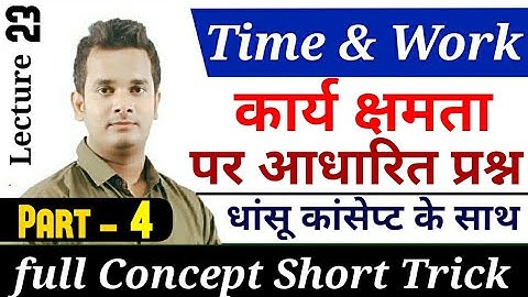 23.Trick ट्रिक Time and Work, Full math video, time and work problems solution, study91math, shubham