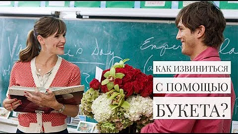 КАК ИЗВИНИТЬСЯ ПЕРЕД ДЕВУШКОЙ С ПОМОЩЬЮ БУКЕТА? КАКОЙ БУКЕТ ВЫБРАТЬ?