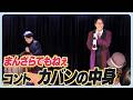 まんざらでもねぇ コント『カバンの中身』