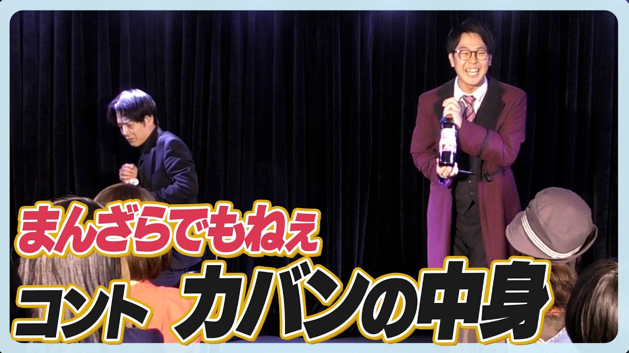 まんざらでもねぇ　コント『カバンの中身』