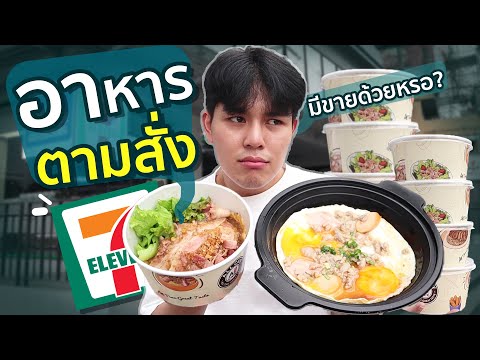 10 อันดับ อาหารตามสั่งในเซเว่น มีขายหรอเนี่ย?!