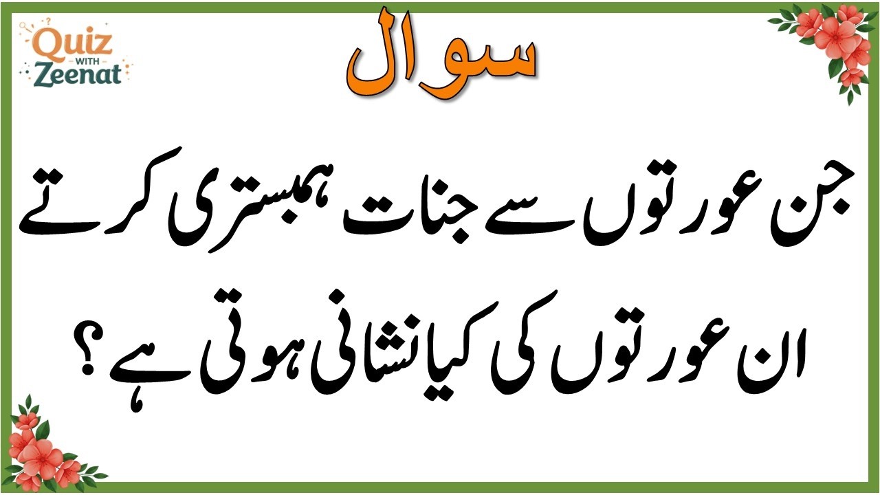 50+ Amazing General Knowledge Question in Urdu | Paheliyan in Hindi |Test our Brain with Zeenat 