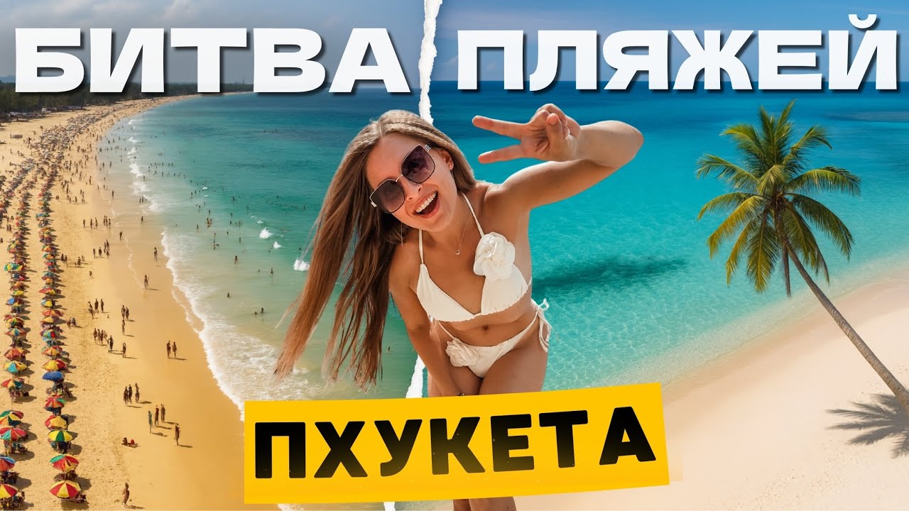 Полный обзор ВСЕХ пляжей Пхукета 2025 | Что важно знать до поездки