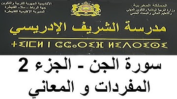 المستوى السادس - قرأن كريم - سورة الجن الجزء 2 - معاتي الآيات