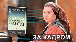 Зулейха открывает глаза. За кадром.(Массовка) Зулейха открывает глаза. За кадром.(Массовка)