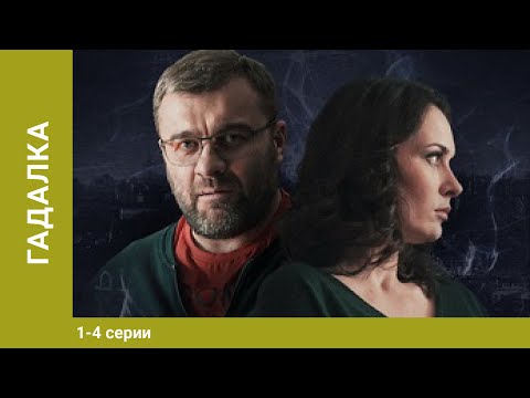 Гадалка. Мистический Детектив. 1-4 Серии. Лучшие Сериалы