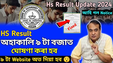 অহাকালি দিব 🥰 Hs ২০২৪ ফলাফল | Hs Result Date 2024 | Ahsec Result Date 2024 | Hs Result 2024