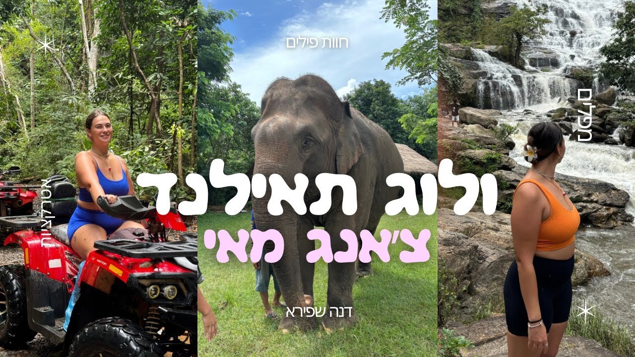 ולוג ראשון מתאילנד!!! | צפון תאילנד | אנחנו בצ׳אנג מאי | פילים | מפלים | טרקטורונים ועוד המון חוויות