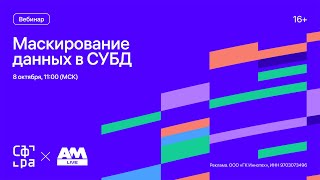 картинка: Маскирование данных: как защитить чувствительное — не теряя в эффективности