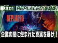 #01【 REPLACED （製品版）】別の世界線上にある1980年代のアメリカを舞台にした、2.5DサイバーパンクアクションADV