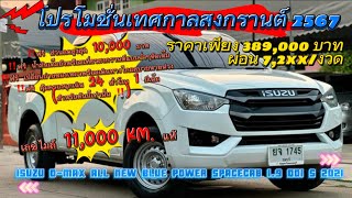 Isuzu D-MAX ALL NEW 1.9 S 2021#เรรถบ้านย่านมีนบุรีกับ #โปรโมชั่น #สงกรานต์#กะบะซิ่ง #ดีแมค#youtube