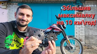 Підвищую максималку на мотоциклі Shineray Tricker 250