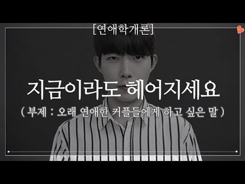   지금이라도 헤어지세요 Ft 오래 연애한 커플들에게