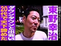 ダウンタウンと出会い２０代で天下を諦めた/排水溝で育ったからこそのMC術