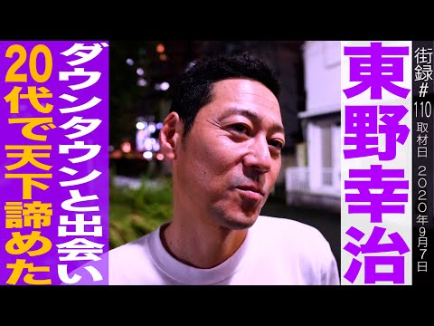 ダウンタウンと出会い２０代で天下を諦めた/排水溝で育ったからこそのMC術