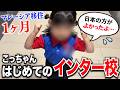 【マレーシア移住】インター校初日、娘の本音ダダ漏れ