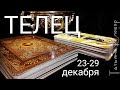 ТЕЛЕЦ (23-29  декабря 2019). Таро - прогноз на неделю.