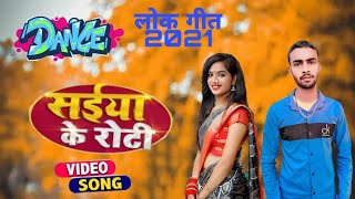 #video | संईया के बेलल रोटी | #dance New  #bhojpuri  video #khesarilalsongs