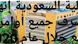 المالية السعودية إنهاء صرف جميع أوامر الدفع خلال عام 2020