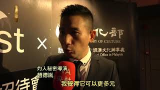 大馬電影節 灼人秘密擔開幕片