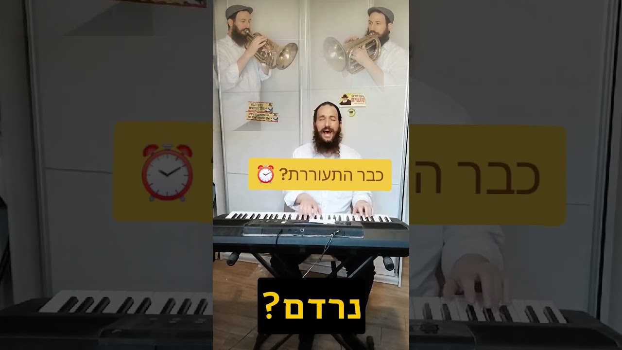 ⏰ כבר התעוררת? בן אדם מה לך נרדם   🎶 #בןאדםמהלךנרדם #סליחות #פיוטים #אלול #ראשהשנה #Selichot #Shorts