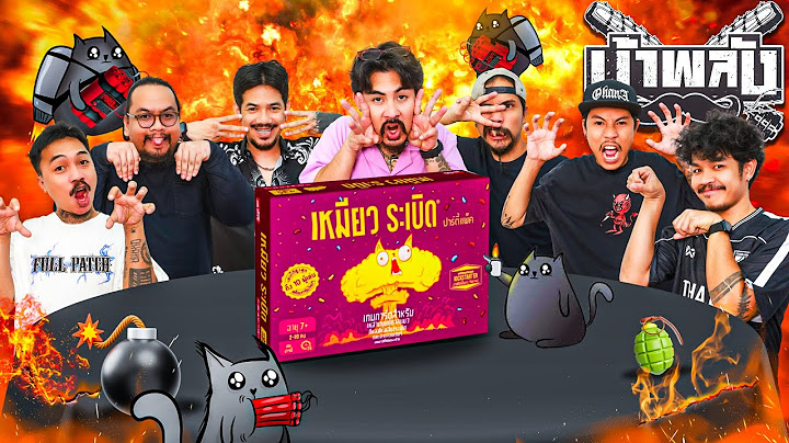 OHANA บ้าพลัง EP.115 : เหมียวระเบิดปาร์ตี้ Exploding Kittens