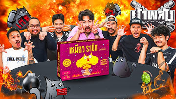 OHANA บ้าพลัง EP.115 : เหมียวระเบิดปาร์ตี้ Exploding Kittens