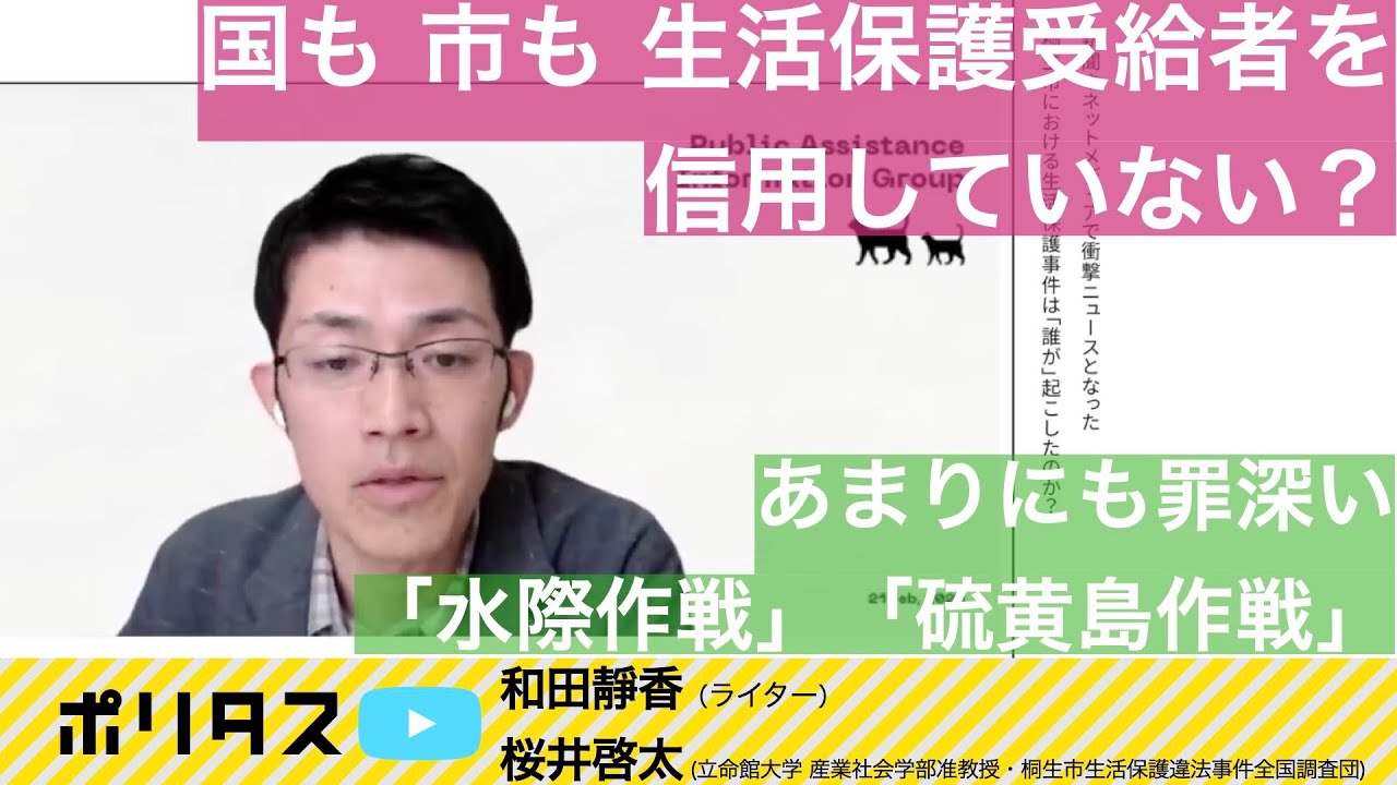 暴走しやすい生活保護には監視が必要だ──これからの生活保護を見守れ【よりぬきポリタスTV】《和田靜香、桜井啓太》