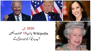 Information Most Searched & Viewed Wikipedia pages in 2020 | آپ یہ دیکھ کر حیران رہ جائیں گے Guide