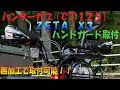 ＃２ハンターカブ（ＣＴ１２５）社外パーツ取付ＺＥＴＡ　Ｘ３汎用ハンドガード取付紹介バイクメンテナンスＪＡ５５