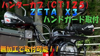 ＃２ハンターカブ（ＣＴ１２５）社外パーツ取付ＺＥＴＡ　Ｘ３汎用ハンドガード取付紹介バイクメンテナンスＪＡ５５