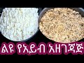 ልዩ የአይብ አዘገጃጀት #Delicious #cheese with parsley $Ethiopian #food
