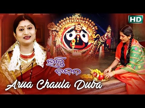 ARUAA CHAULA DUBA - Odia Jagannath Bhajan | Namita Agrawal | Sidharth Music