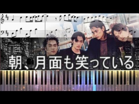 朝、月面も笑っている (初中級用ピアノ楽譜) - DISH