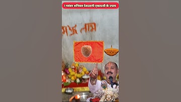 1 नवंबर शनिवार देवउठनी एकादशी के उपाय #pradeepmishraji #pradeepmishrajidhankeupay #shivkatha #live