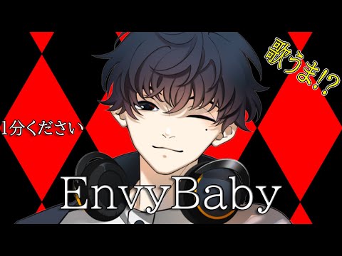 【#1分歌みた】『エンヴィーベイビー』歌ってみたった。※うますぎ注意【CrazyStudio/キャットヌードル】
