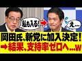 9/21【岡田克也】新党へ緊急参戦で国民人気が終了...？なぜたった2秒で炎上してしまったのか...#参政党#神谷宗幣#片山さつき#小野田紀美#高市早苗#日本保守党#民主改革の会